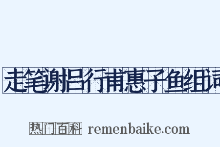 走笔谢吕行甫惠子鱼组词是什么意思的图片
